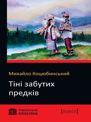 cover image of Тіні забутих предків